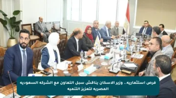 فرص استثمارية.. وزير الإسكان يناقش سبل التعاون مع الشركة السعودية المصرية لتعزيز التنمية